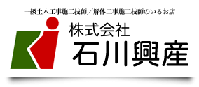 北九州市　解体業者｜石川興産
